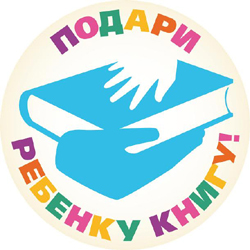 одари ребёнку книгу 1