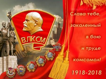 дорогие комсомольцы