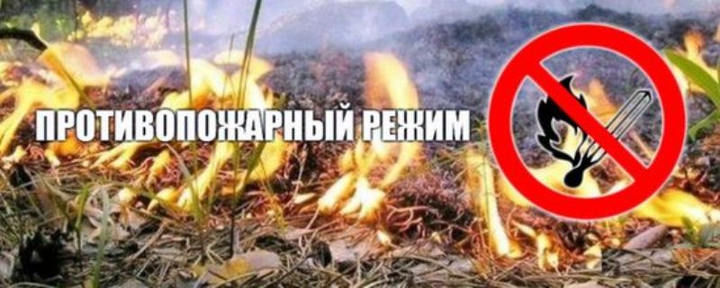 Противопожарный режим